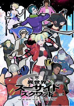 Отряд самоубийц из другого мира