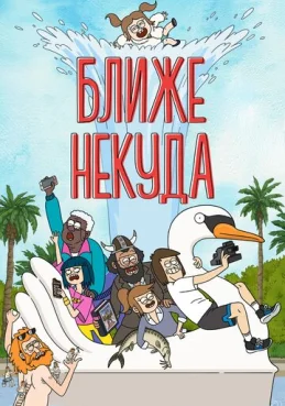 Ближе некуда