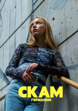 Стыд: Германия