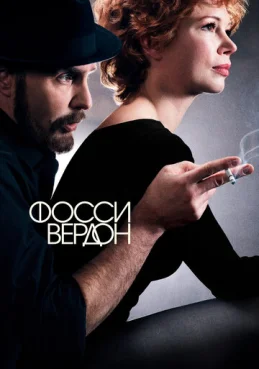 Фосси/Вердон