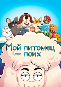 Мой питомец — псих