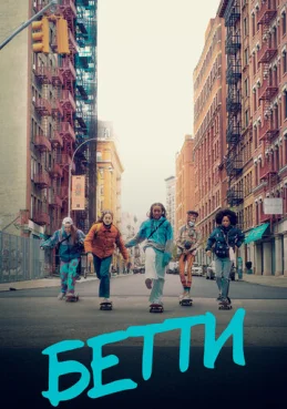 Бетти
