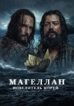 Магеллан