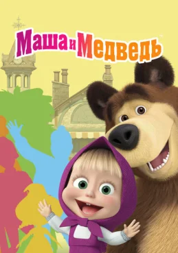 Маша и Медведь