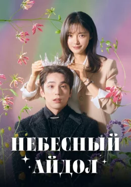 Небесный айдол