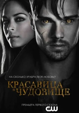 Красавица и чудовище