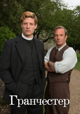 Гранчестер 