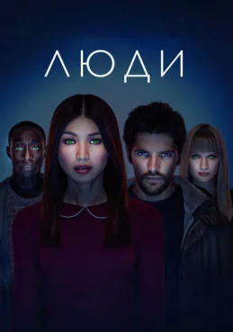 Люди