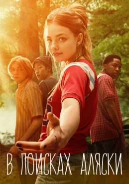 В поисках Аляски