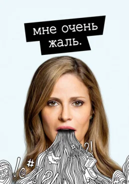 Мне очень жаль